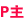 视图转换
