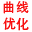 曲线优化