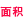 曲面面积