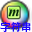 用户字典筛选
