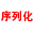 序列化