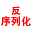 反序列化