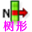 树形提取