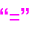 相等（字符串）